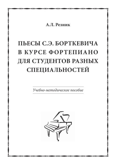 Книга: Пьесы С. Э. Борткевича в курсе фортепиано для студентов разных специальностей (А. Л. Резник) , 2022 