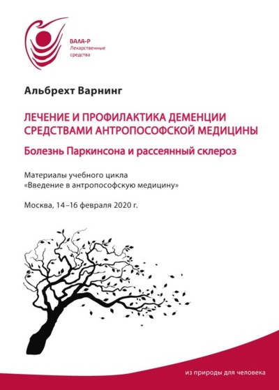 Книга: Лечение и профилактика деменции средствами антропософской медицины. Болезнь Паркинсона и рассеянный склероз (Альбрехт Варнинг) , 2020 