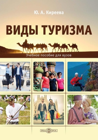 Книга: Виды туризма (Юлия Киреева) , 2022 
