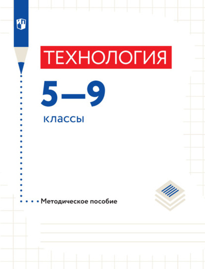 Книга: Технология. Методическое пособие. 5-9 классы (В. М. Казакевич) , 2022 