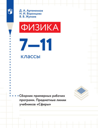 Книга: Физика. Сборник примерных рабочих программ. Предметные линии учебников «Сферы». 7-11 классы (В. В. Жумаев) , 2022 