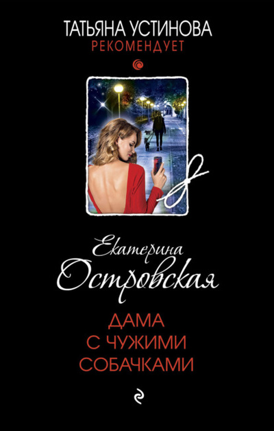 Книга: Дама с чужими собачками (Екатерина Островская) , 2023 