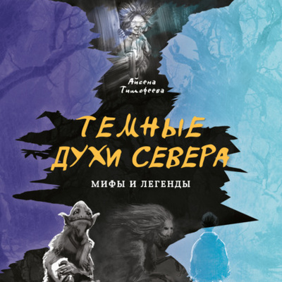 Книга: Темные духи Севера (Айсена Тимофеева) , 2023 