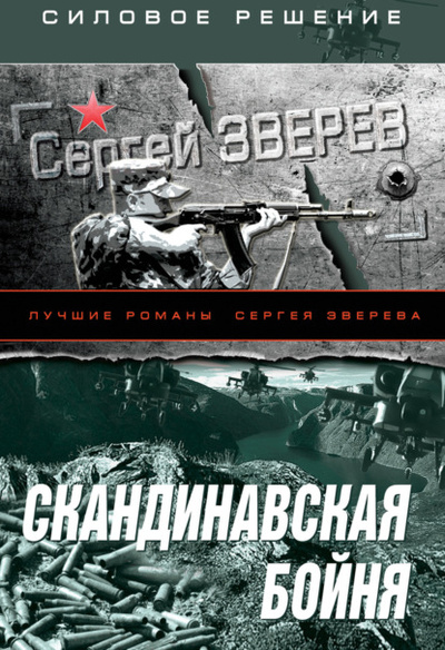 Книга: Скандинавская бойня (Сергей Зверев) , 2009 