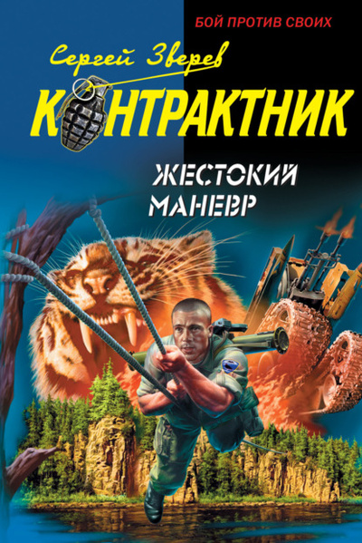 Книга: Жестокий маневр (Сергей Зверев) , 2008 