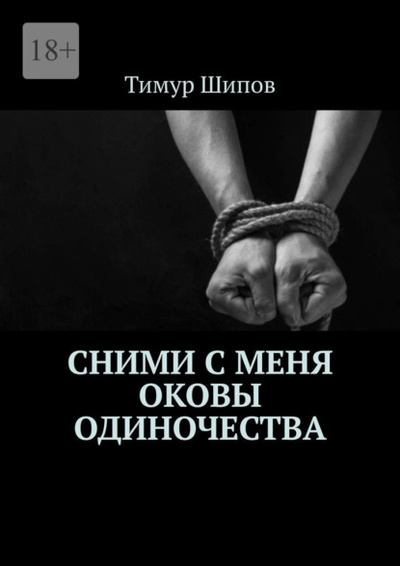 Книга: Сними с меня оковы одиночества (Тимур Шипов) 
