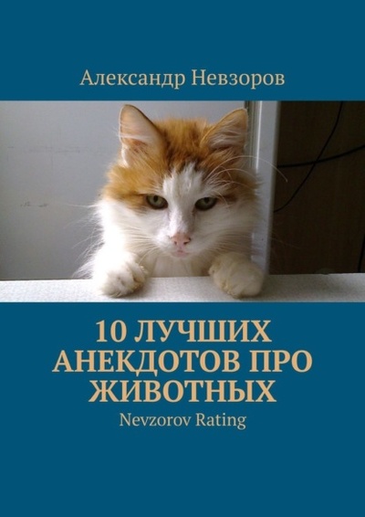 Книга: 10 лучших анекдотов про животных. Nevzorov Rating (Александр Невзоров) 