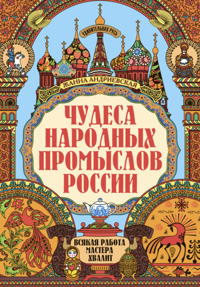 Книга: Чудеса народных промыслов России (Жанна Андриевская) , 2022 