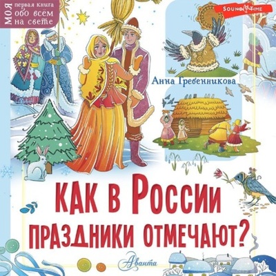 Книга: Как в России праздники отмечают? (Анна Гребенникова) , 2022 