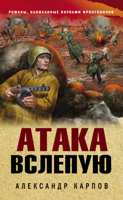 Книга: Атака вслепую (Александр Карпов) , 2022 