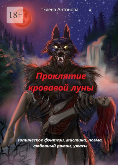 Книга: Проклятие кровавой луны (Елена Антонова) 