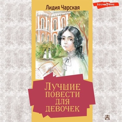 Книга: Лучшие повести для девочек (сборник) (Лидия Чарская) , 1901, 1903, 1908 