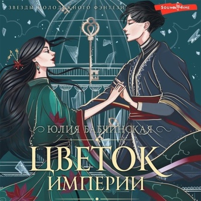 Книга: Цветок империи (Юлия Бабчинская) , 2022 