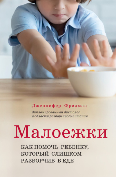 Книга: Малоежки. Как помочь ребенку, который слишком разборчив в еде (Дженнифер Фридман) , 2020 