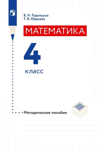 Книга: Математика. Методическое пособие. 4 класс (В. Н. Рудницкая) , 2022 