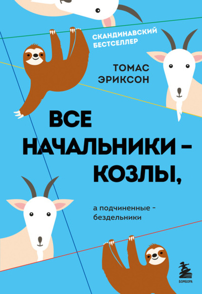 Книга: Все начальники - козлы, а подчиненные - бездельники (Томас Эриксон) , 2018 
