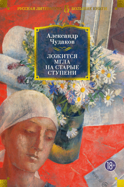 Книга: Ложится мгла на старые ступени (Александр Чудаков) , 2000 