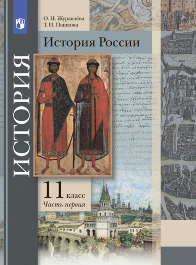 Книга: История России. 11 класс. Часть 1 (О. Н. Журавлева) , 2022 
