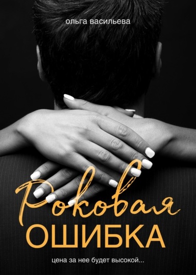 Книга: Роковая ошибка (Ольга Васильева) , 2023 