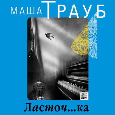Книга: Ласточ.ка (Маша Трауб) , 2012 