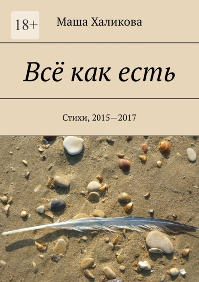 Книга: Все как есть. Стихи, 2015-2017 (Маша Халикова) 