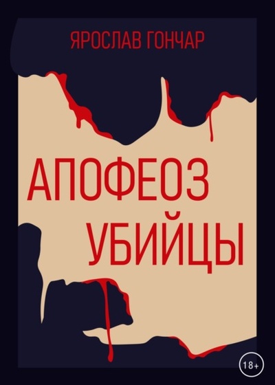 Книга: Апофеоз убийцы (Ярослав Гончар) , 2023 