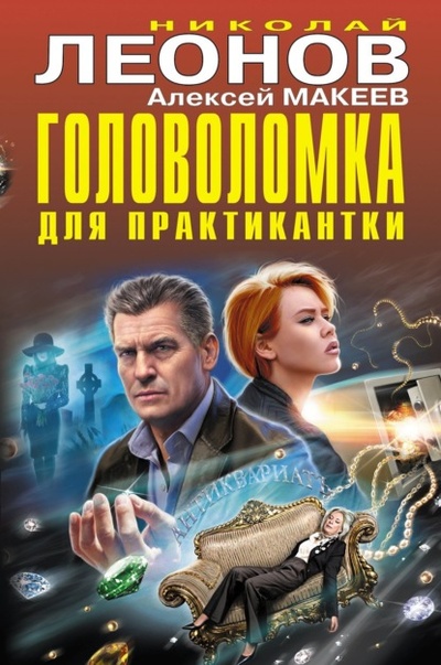 Книга: Головоломка для практикантки (Николай Леонов) , 2023 