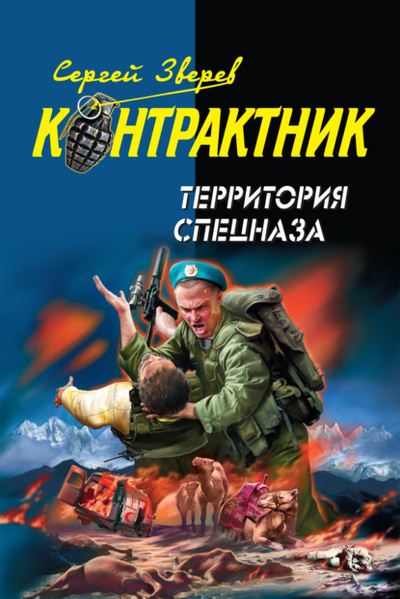 Книга: Территория спецназа (Сергей Зверев) , 2007 