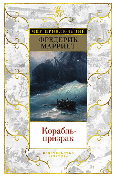 Книга: Корабль-призрак (Фредерик Марриет) , 1839 