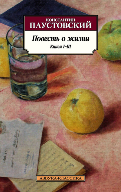 Книга: Повесть о жизни. Книги I-III (Константин Паустовский) , 1946, 1954, 1956 