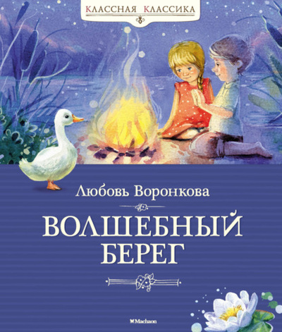 Книга: Волшебный берег (Любовь Воронкова) , 1964, 1968, 1971 