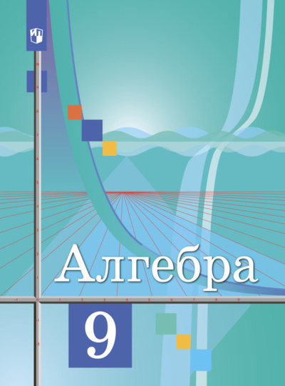 Книга: Алгебра. 9 класс (Ю. М. Колягин) , 2022 