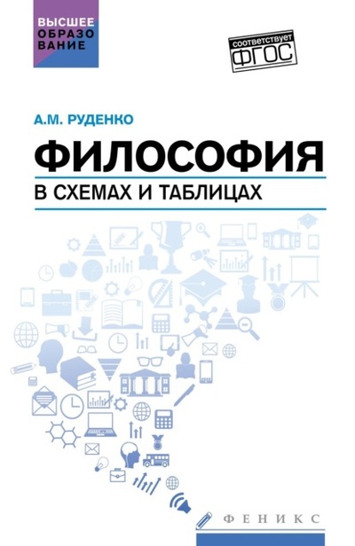 Книга: Философия в схемах и таблицах. Учебное пособие (Андрей Михайлович Руденко) , 2022 