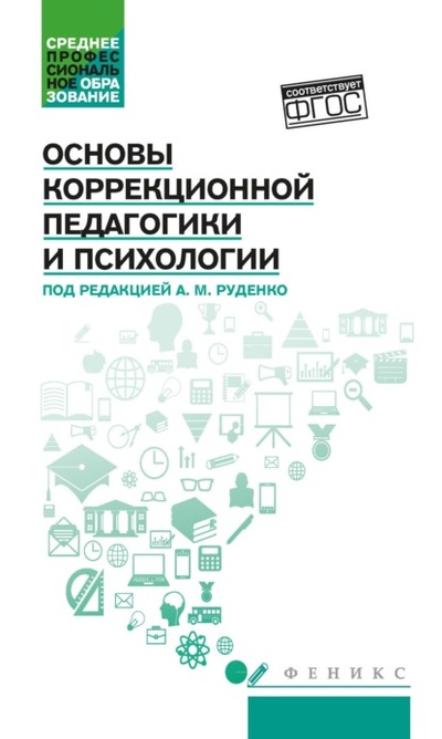 Книга: Основы коррекционной педагогики и психологии (Андрей Михайлович Руденко) , 2023 