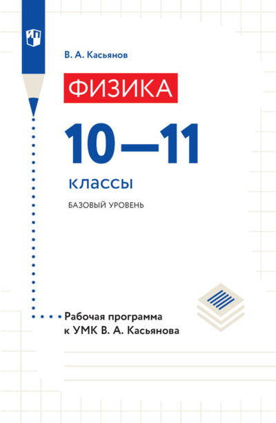 Книга: Физика. Рабочая программа к УМК В. А. Касьянова. 10-11 классы. Базовый уровень (В. А. Касьянов) , 2022 