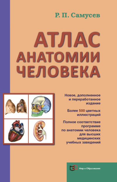 Книга: Атлас анатомии человека. Учебное пособие для студентов высшего профессионального образования (Р. П. Самусев) , 2022 