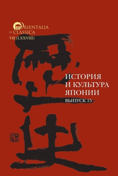 Книга: История и культура Японии. Выпуск 15 (Коллектив авторов) , 2023 