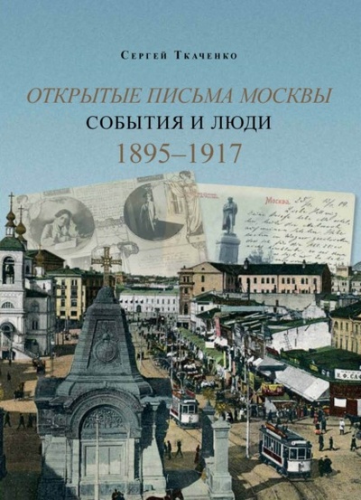 Книга: Открытые письма Москвы. События и люди. Книга 2. 1895-1917. (Сергей Ткаченко) , 2022 