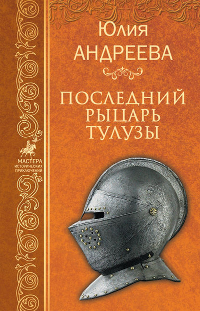 Книга: Последний рыцарь Тулузы (Юлия Андреева) , 2009 