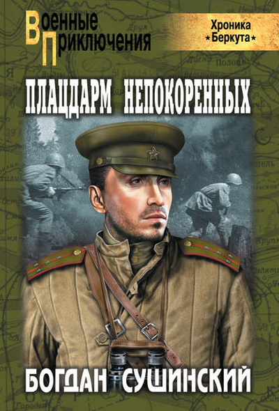 Книга: Плацдарм непокоренных (Богдан Сушинский) , 2010 