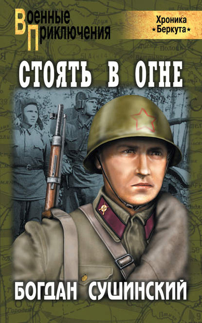 Книга: Стоять в огне (Богдан Сушинский) , 2010 