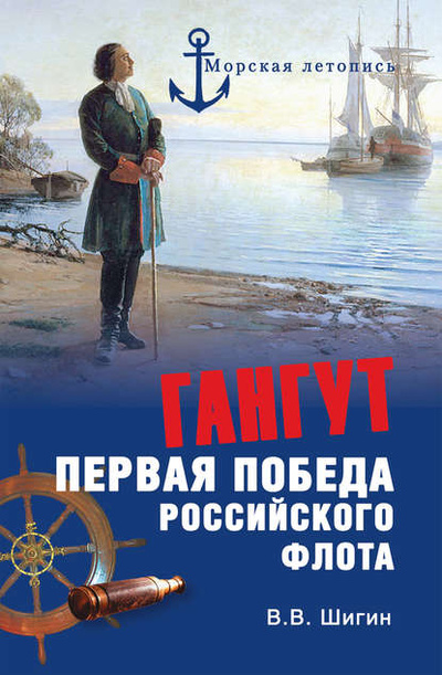Книга: Гангут. Первая победа российского флота (Владимир Шигин) , 2014 