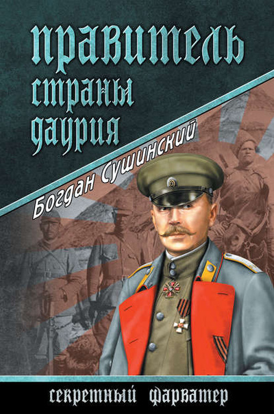 Книга: Правитель страны Даурия (Богдан Сушинский) , 2015 