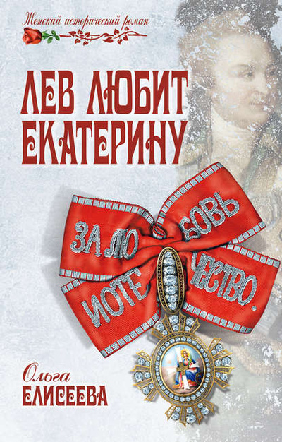 Книга: Лев любит Екатерину (Ольга Елисеева) , 2014 