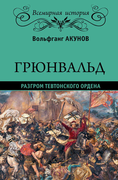 Книга: Грюнвальд. Разгром Тевтонского ордена (Вольфганг Акунов) , 2016 
