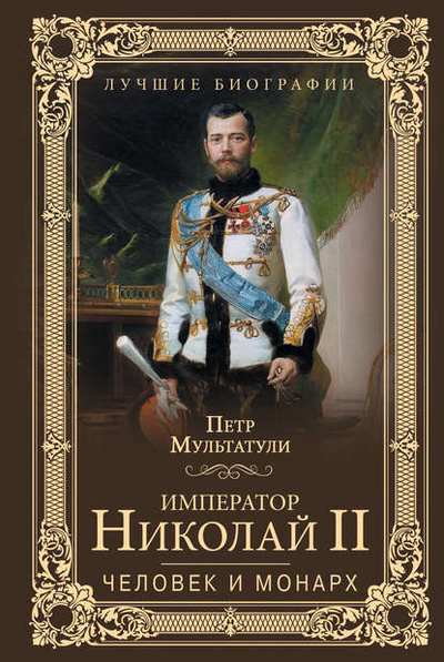 Книга: Император Николай II. Человек и монарх (Петр Мультатули) , 2016 