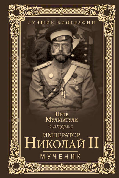 Книга: Император Николай II. Мученик (Петр Мультатули) , 2016 