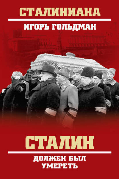 Книга: Сталин должен был умереть (Игорь Гольдман) , 2017 