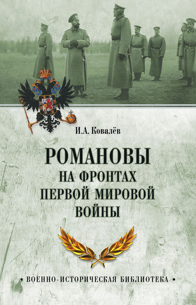 Книга: Романовы на фронтах Первой мировой (Илья Ковалев) , 2016 