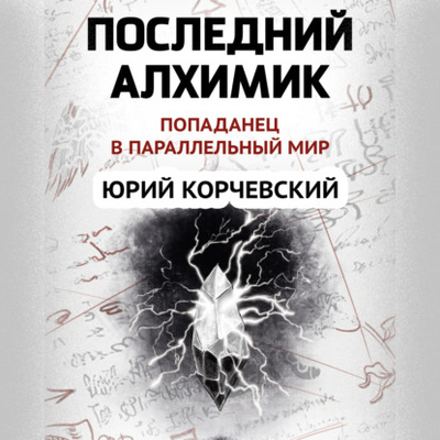 Книга: Последний алхимик (Юрий Корчевский) , 2017 